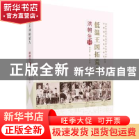 正版 低温王国拓荒人:洪朝生传 秦金哲,冯丰 中国科学技术出版