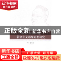 正版 邓小平中国特色社会主义形象思想研究 邓磊著 中国社会科学