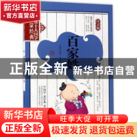 正版 百家姓 龚勋主编 北京联合出版公司 9787550295902 书籍