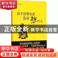 正版 信不信我知道你在想什么 (法)史蒂芬·吕兹耐克著 外语教学与