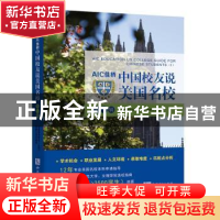 正版 AIC佳桥中国校友说美国名校:第一辑 佳桥教育 知识产权出版