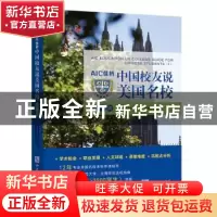 正版 AIC佳桥中国校友说美国名校:第一辑 佳桥教育 知识产权出版