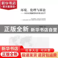 正版 环境、伦理与诉讼:从技术到制度的环境司法学 杨继文著 中国