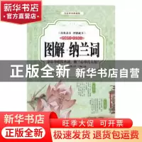 正版 图解纳兰词:家家争唱饮水词,纳兰心事几人知?:精编精注
