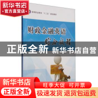 正版 财政金融英语综合教程 校捷素主编 江苏大学出版社 97878113