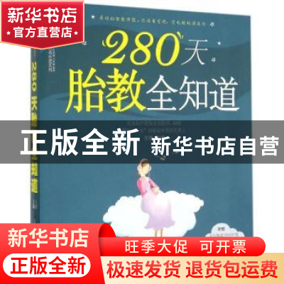 正版 280天胎教全知道 王琪主编 江苏凤凰科学技术出版社 9787553