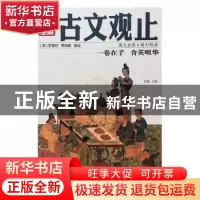 正版 古文观止:彩图全解 思履主编 沈阳出版社 9787544179867 书