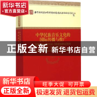 正版 中华民族音乐文化的国际传播与推广 王耀华等著 经济科学出