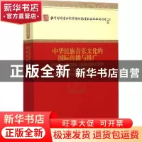 正版 中华民族音乐文化的国际传播与推广 王耀华等著 经济科学出