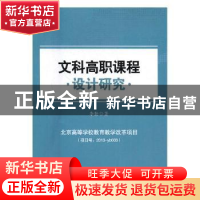 正版 文科高职课程设计研究 李勤著 知识产权出版社 978751304859