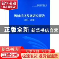 正版 聊城经济发展研究报告:2014-2015 王志刚,马中东 主编 经