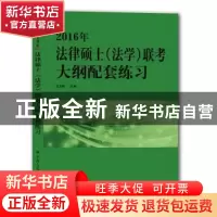 正版 2016年法律硕士(法学)联考大纲配套练习 白文桥主编 中国