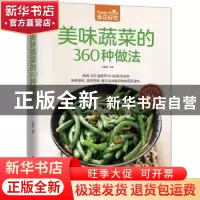 正版 美味蔬菜的360种做法 甘智荣主编 江苏凤凰科学技术出版社 9