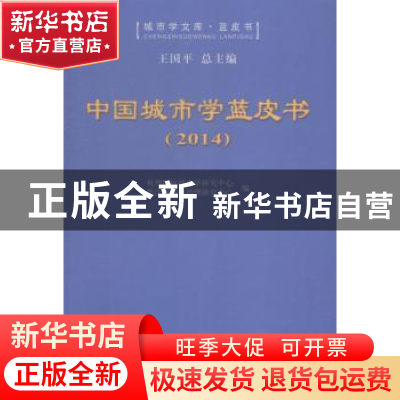 正版 中国城市学蓝皮书:2014 王国平总主编 杭州出版社 97875565