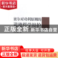 正版 密尔对功利原则的道德哲学辩护 刘琼豪著 中国社会科学出版