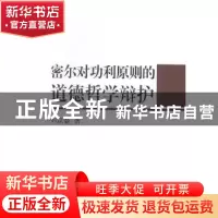 正版 密尔对功利原则的道德哲学辩护 刘琼豪著 中国社会科学出版