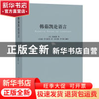 正版 韩茹凯论语言 (英)韩茹凯著 北京大学出版社 9787301256237