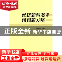 正版 经济新常态与河南新方略 喻新安主编 经济管理出版社 978750