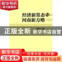 正版 经济新常态与河南新方略 喻新安主编 经济管理出版社 978750