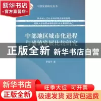 正版 中部地区城市化进程与城镇发展比较研究 罗海平著 经济科学