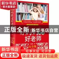 正版 好妈妈胜过好老师大全集:新版 许珊珊著 黑龙江科学技术出版
