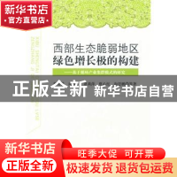 正版 西部生态脆弱地区绿色增长极的构建:基于循环产业集群模式的