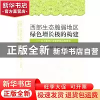 正版 西部生态脆弱地区绿色增长极的构建:基于循环产业集群模式的