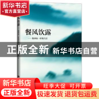 正版 餐风饮露:像神仙一样生活 王晓巍主编 中央编译出版社 97875