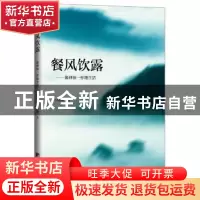 正版 餐风饮露:像神仙一样生活 王晓巍主编 中央编译出版社 97875