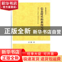 正版 信息时代的新闻写作 余习惠著 中国书籍出版社 978750683152