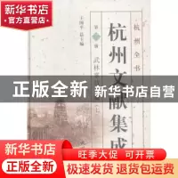 正版 杭州文献集成:第7册:七:武林掌故丛编 王国平总主编 杭州出
