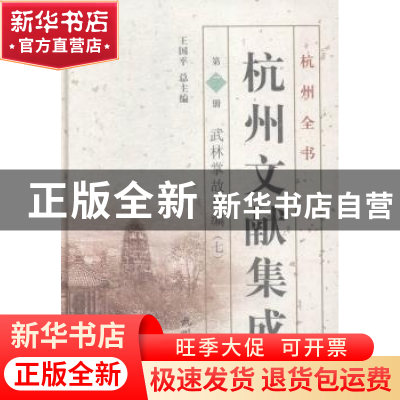 正版 杭州文献集成:第7册:七:武林掌故丛编 王国平总主编 杭州出