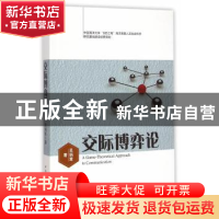 正版 交际博弈论 中国社会科学出版社 中国社会科学出版社 978751