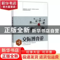 正版 交际博弈论 中国社会科学出版社 中国社会科学出版社 978751