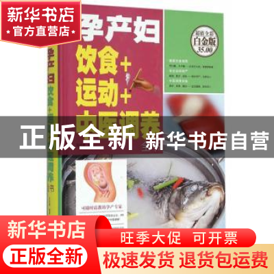 正版 孕产妇饮食+运动+中医调养全书 马洪莲  天津科学技术出版