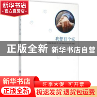 正版 我想有个家:中国家庭寄养青少年和他们的寄养家庭 王玥著