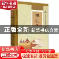 正版 礼记 邓启铜,王川,刘波注释 东南大学出版社 978756416012