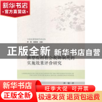 正版 新型农村社会救助制度的实施效果评价研究 刘敏著 社会科学