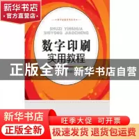 正版 数字印刷实用教程 车润星,黄孝章著 知识产权出版社 978751