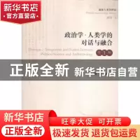 正版 政治学·人类学的对话与融合:第1辑 陶庆主编 上海社会科学院
