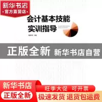 正版 会计基本技能实训指导 邵珍珍主编 经济管理出版社 97875096