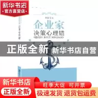 正版 企业家决策心理锚 沙彦飞 著 知识产权出版社 978751303287