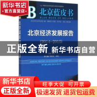 正版 北京经济发展报告:2015版:2014-2015:2014-2015 杨松主编 社