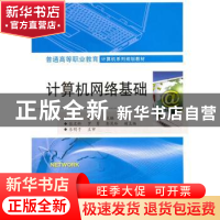 正版 计算机网络基础 程书红,张智主编 电子工业出版社 97871212