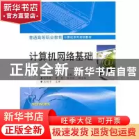 正版 计算机网络基础 程书红,张智主编 电子工业出版社 97871212