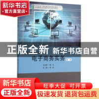正版 电子商务实务 鲍泓总主编 华东师范大学出版社 978756752423