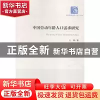 正版 中国劳动年龄人口需求研究 王颖 经济管理出版社 9787509637