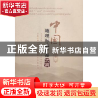 正版 中国地理标志产品大典:一:河南卷 国家质量监督检验检疫总局