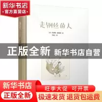 正版 走钢丝的人 (法)玛蒂娜·德莱姆著 人民文学出版社 978702011