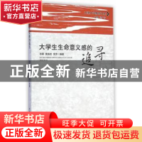 正版 大学生生命意义感的追寻 孙颖,侯振虎,饶芳编著 中国社会